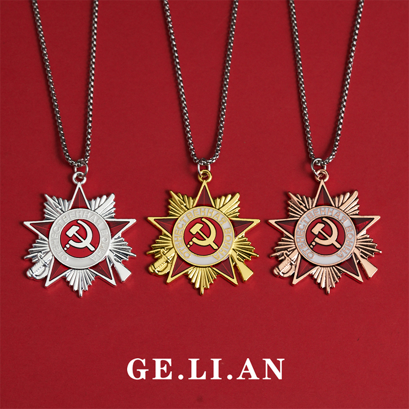 苏联卫国勋章项链共产标志主义五角星镰刀锤子吊坠苏维埃周边挂件