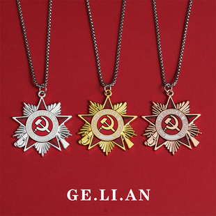 苏联卫国勋章项链共产标志主义五角星镰刀锤子吊坠苏维埃周边挂件