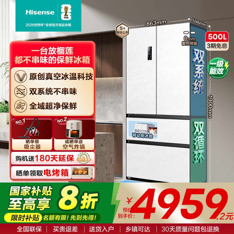 海信500V5Pro真空零嵌入式冰箱法式四开门双系统超薄家用换新补贴