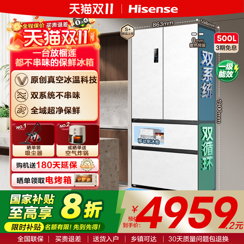 海信500V5Pro真空零嵌入式冰箱法式四开门双系统超薄家用换新补贴