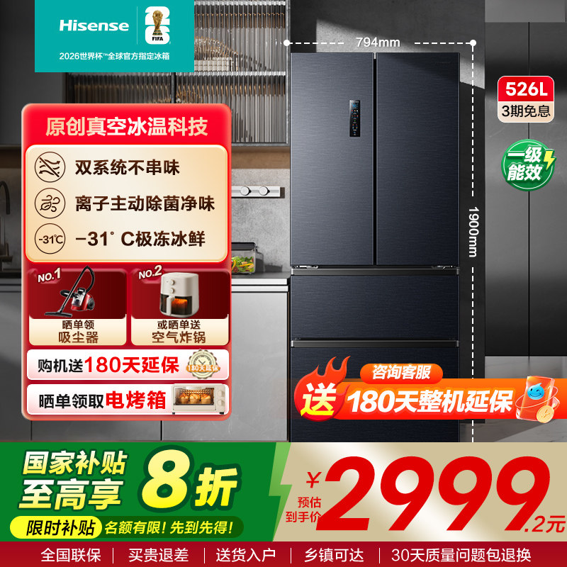 海信小榴莲526冰箱真空保鲜四门法式冰箱双系统家用一级换新补贴