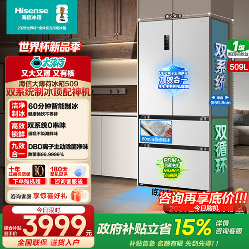 【AWE同款】海信大薄荷509L升双系统冰箱法式多门自动制冰大容量