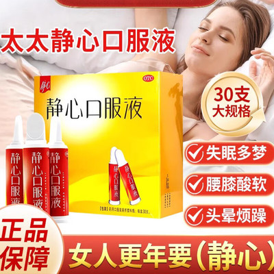 太太静心口服液官方旗舰店更年期适用失眠多梦静心助眠口服液60支