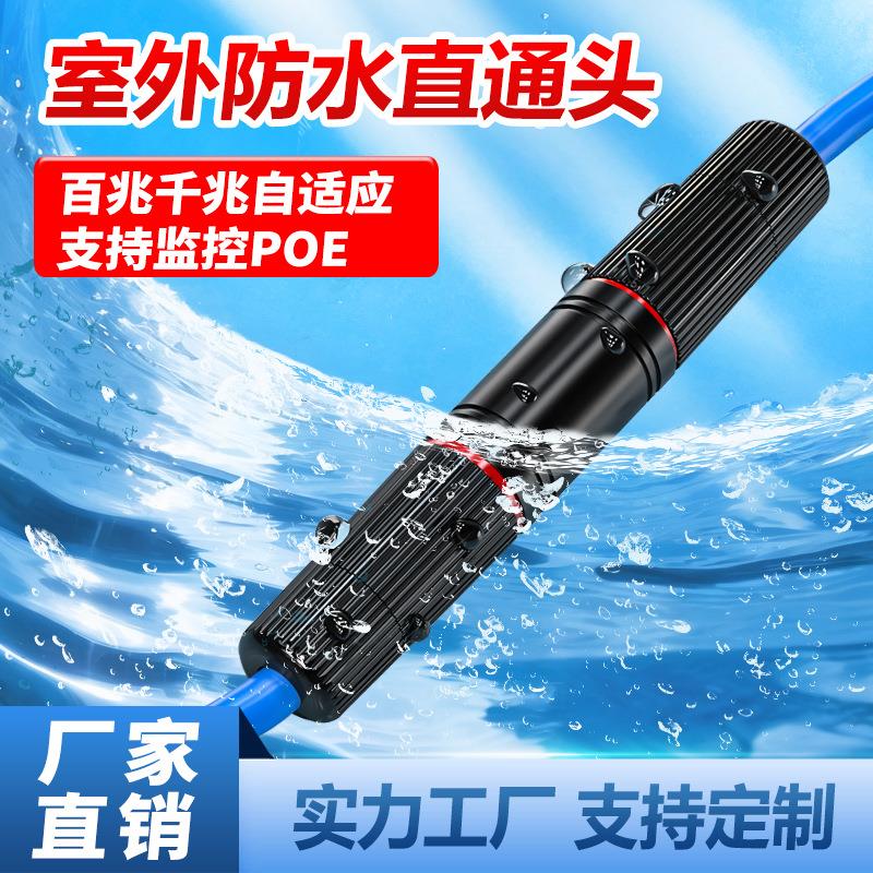 室外防水网络直通头网线水晶头对接头防水连接器监控安防网络接头