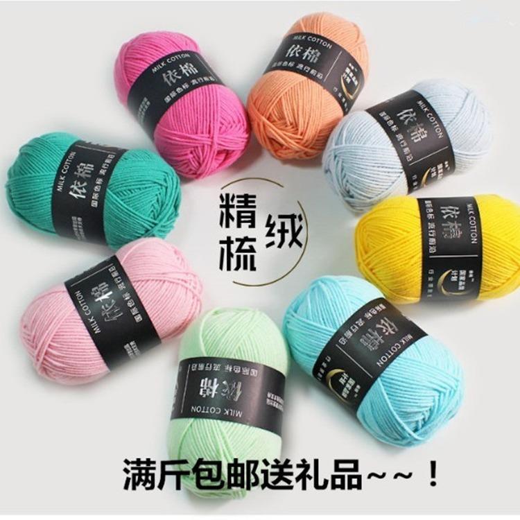4股牛奶棉毛线依棉宝宝精梳中细diy材料包儿童四股牛奶棉毛线