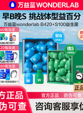万益蓝WonderLab S100小绿瓶益生菌B420瘦子菌小蓝瓶成人早b晚s
