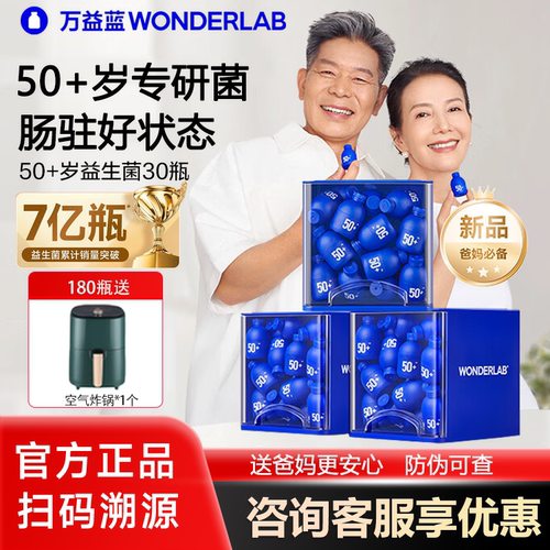 万益蓝WONDERLAB 50+中老年人专研益生菌小蓝瓶肠胃道大人旗舰