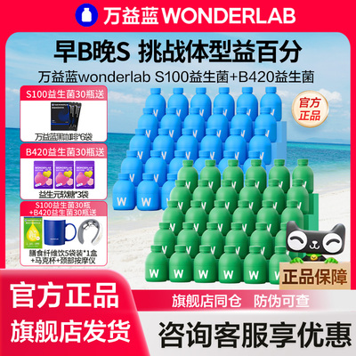 万益蓝WonderLab B420益生菌S100代谢菌早b晚s成人体重管理代谢