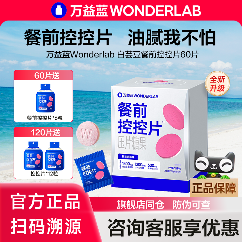 万益蓝餐前控控片白芸豆膳食纤维