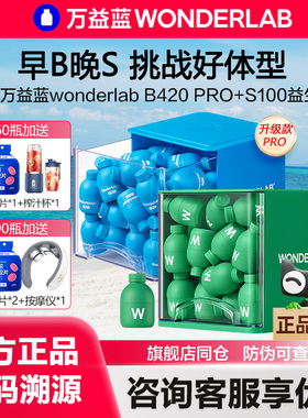 万益蓝WonderLab B420 PRO益生菌S100小绿瓶body100成人早b晚s