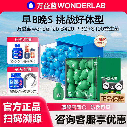 万益蓝B420PRO+S100益生菌