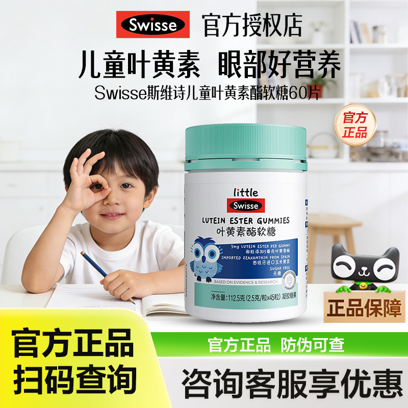 Swisse斯维诗叶黄素酯软糖儿童学生青少年叶黄素片正品官方旗舰店