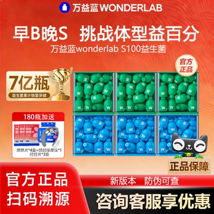 万益蓝WonderLab S100益生菌小绿瓶代谢成人体重瘦子菌官方旗舰店