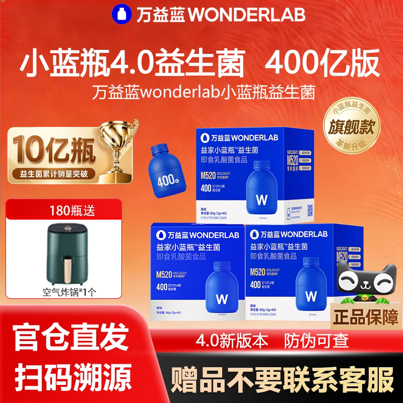 万益蓝WonderLab小蓝瓶4.0益生菌400亿成人肠胃道益生元中秋礼盒