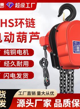 环链电动葫芦380V1吨/2吨/3t/5t/10吨220VDHS电动葫芦倒链提升机