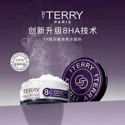 【官方正品】BY TERRY泰芮8倍玻尿酸护肤柔焦水蜜粉10g