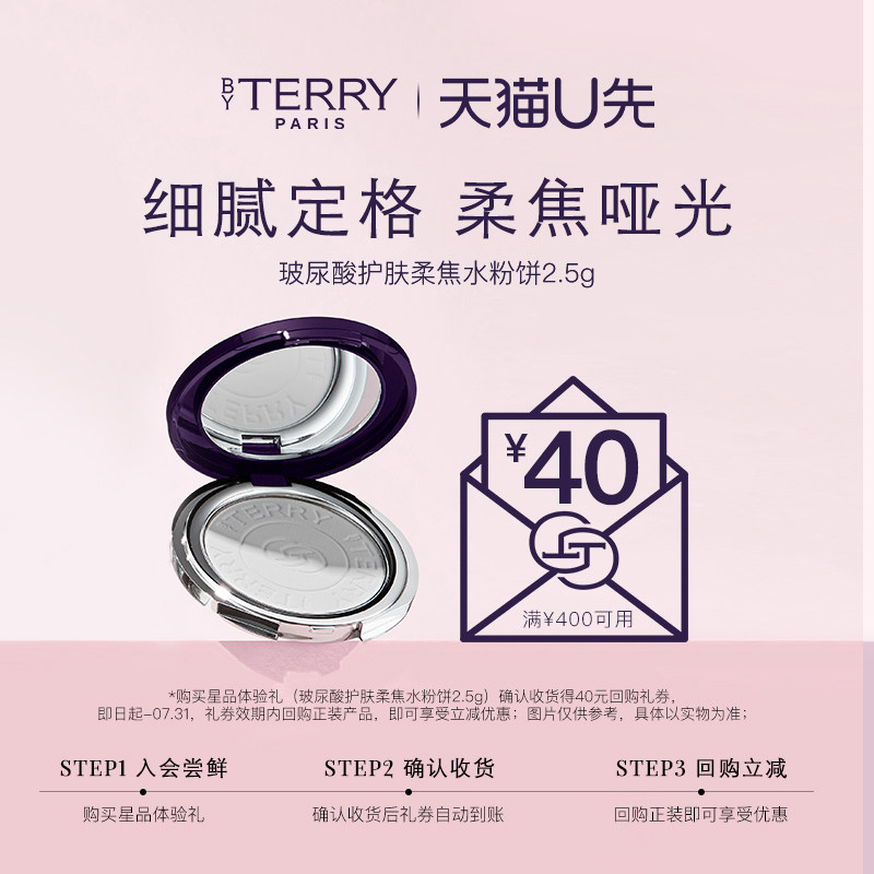 【u先试用】BY TERRY明星体验礼 玻尿酸护肤柔焦水粉饼2.5g - 实物图