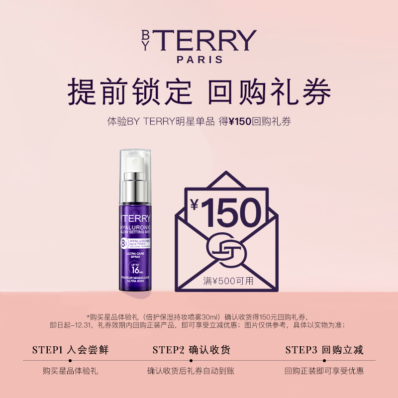 【150元会员回购券】BY TERRY星品体验礼 倍护保湿定妆喷雾30ml