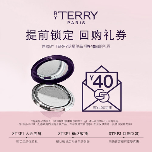 【40元会员回购券】BY TERRY明星体验礼玻尿酸护肤柔焦水粉饼2.5g