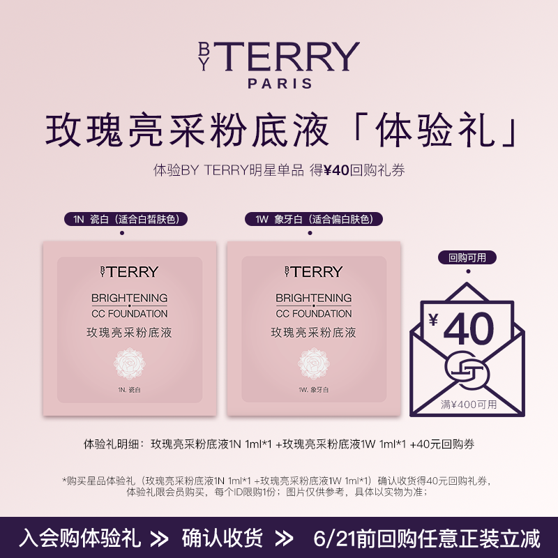 【U先试用】BY TERRY泰芮玫瑰CC粉底液2ml 1N+1W试用片装