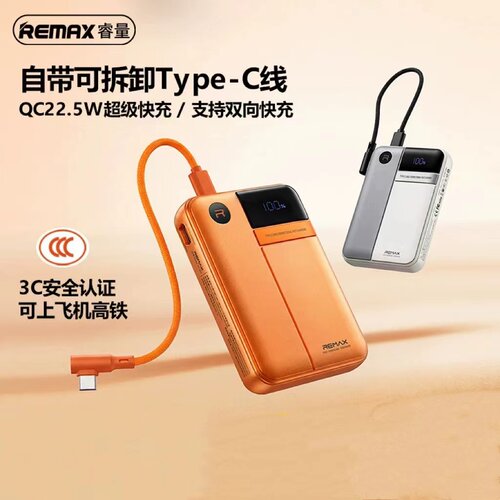 睿界自带可拆Type-C线快充充电宝