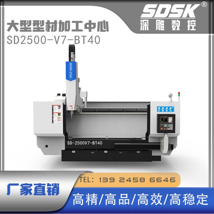 深圳精雕大型型材加工中心SD2500V7-BT40数控机床量大优惠立式