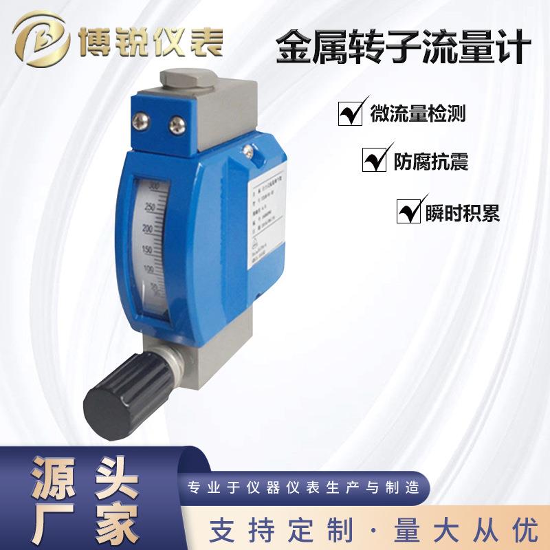 厂家直供微小流量计金属管浮子液体蒸汽测量转子气体小体积