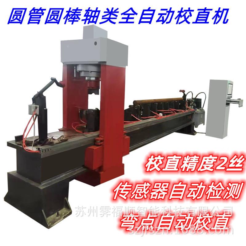 丝杆全自动矫直机不锈钢铝管钢管精密调直机全自动校直机