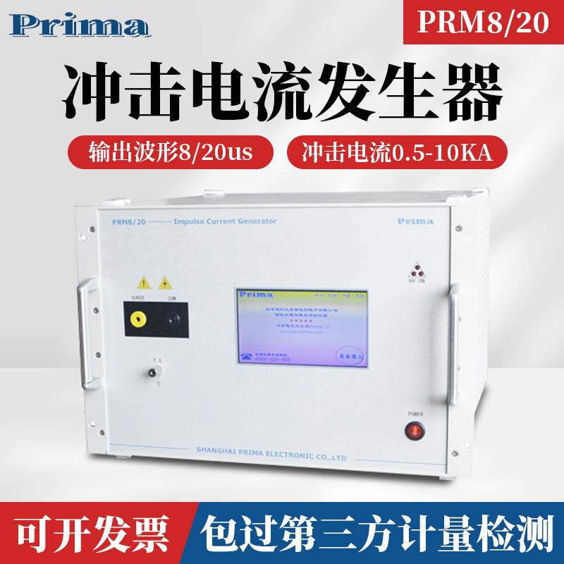 EPRIMAPRM8/20冲击电流发生器10KA冲击方波电流源8/20US