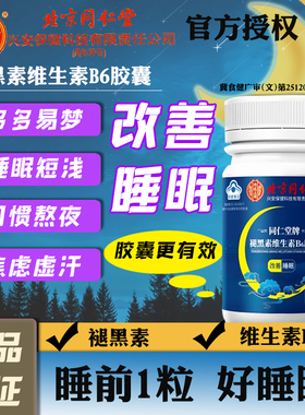 北京同仁堂退褪黑素维生素b6安瓶神助眠片改善睡眠片官方正品