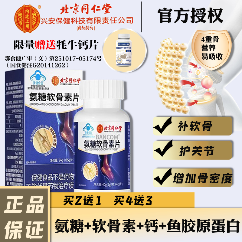 北京同仁堂氨糖软骨素钙片中老年人护关节硫酸补钙安糖官方正品
