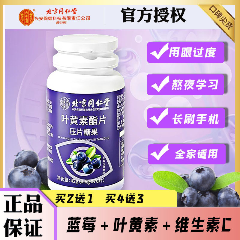 北京同仁堂蓝莓叶黄素酯片成人儿童青少年近视护眼软糖官方旗舰店