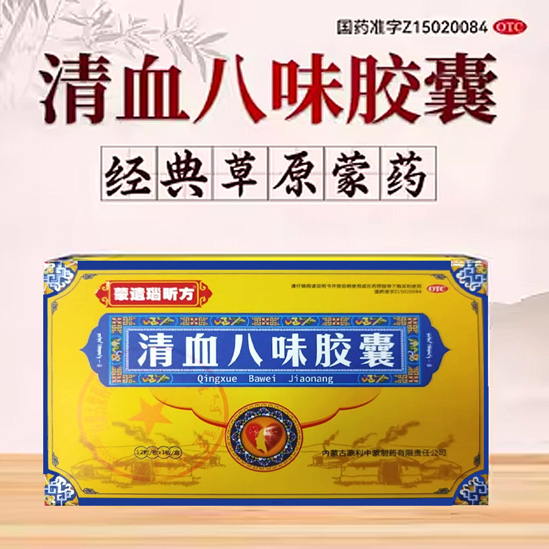 蒙遗瑙昕方 清血八味胶囊 0.45g*12粒/盒