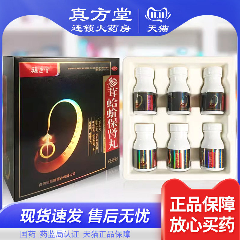 [鹤医堂]参茸蛤蚧保肾丸0.3g*60丸*6瓶/盒