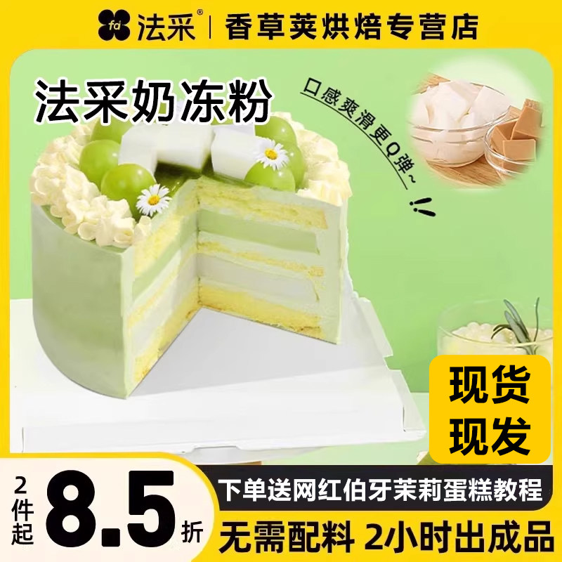 法采奶冻粉商用布丁粉椰奶冻粉伯爵红茶抹茶果冻粉模具烘焙专用FC