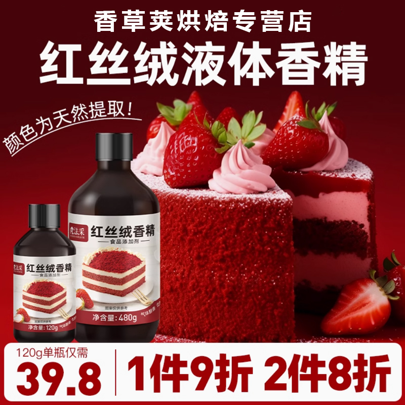 fc法采红丝绒液烘焙可食用
