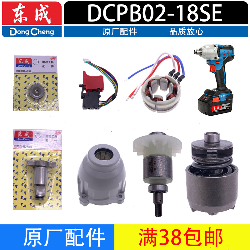 东成充电电动扳手配件DCPB02-18SE转子开关前壳轴承机壳 头主控板