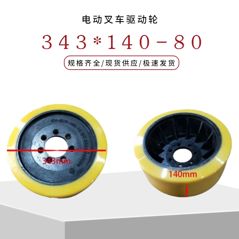 中力海斯特电动叉车配件前移式堆高车驱动轮343*140-80大前移主动