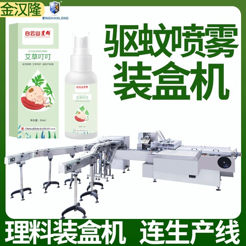 高速驱蚊喷雾装盒机 驱蚊液入盒封盒设备 定制全自动日用品装盒机