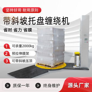 机 现货带斜坡托盘缠绕机全自动缠膜机缠绕膜打包机托盘缠绕包装