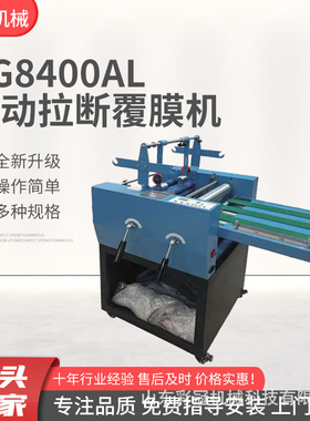 8400AL自动拉断覆膜机 智能控温不干胶分切电线纸张覆膜机 带防卷