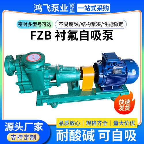 FZX衬氟自吸泵供应卧式衬氟塑料合金防耐腐蚀耐稀酸碱化工自吸泵