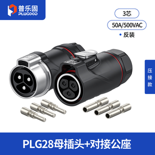 普乐固PLG28 公母对接航空插头3芯50A大功率大电流防水工业连接器