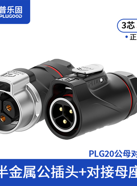 顺丰包邮 普乐固PLG20公母对接航空插头3/4芯焊接航插防水连接器