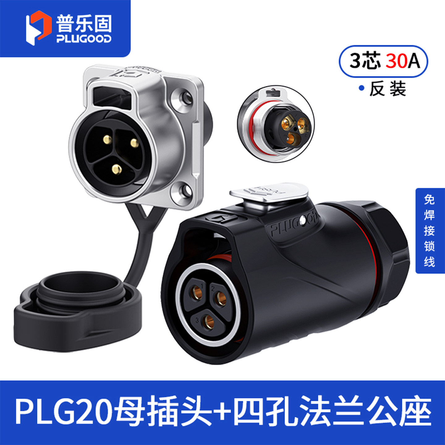 【顺丰包邮】普乐固 PLG20工业防水连接器 免焊接航空插头3芯 30A