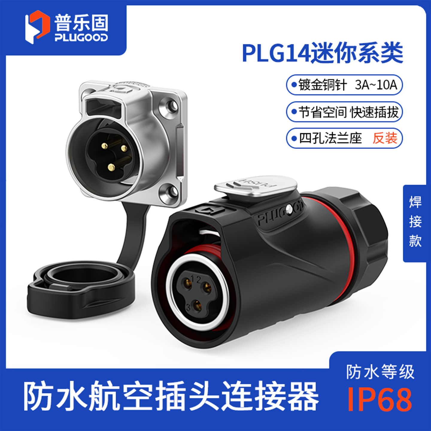 IP68防水 锌合金+PBT材质 铜针镀金