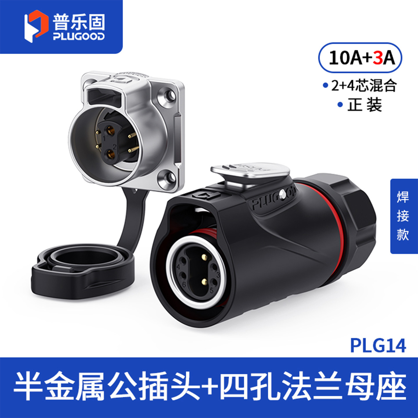【顺丰包邮】普乐固PLG14航空插头IP68防水连接器公母插头2/3芯