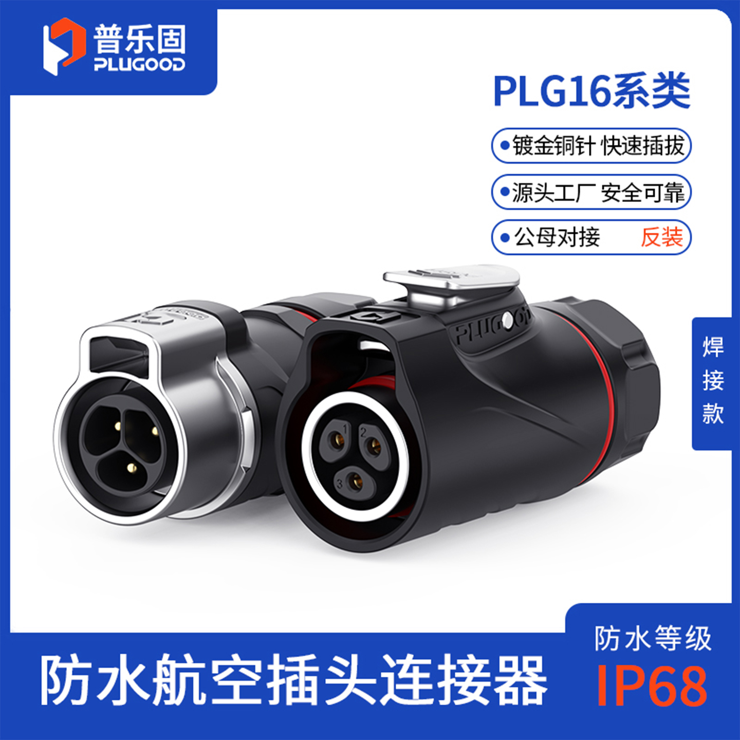 IP68防护等级 公母对接快速插拔 72H盐雾