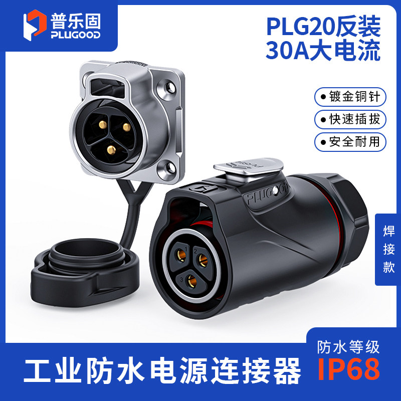 【顺丰包邮】普乐固 航空插头工业防水快速连接器 电源插座3/4芯