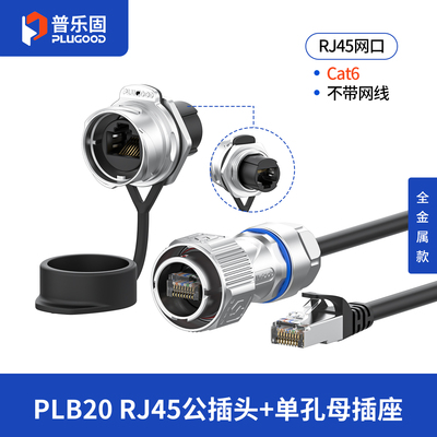 普乐固工业级RJ45防水插头